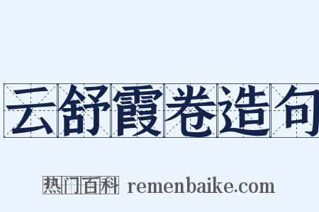 云舒霞卷造句是什么意思的图片